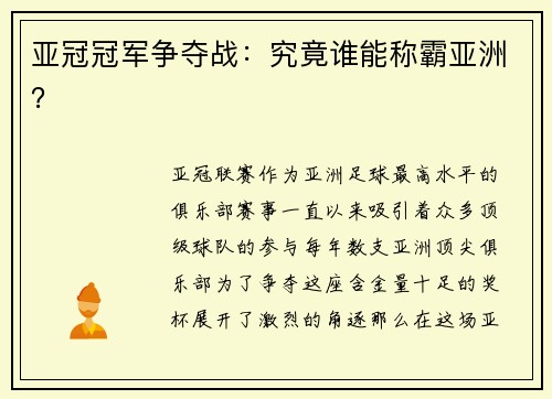 亚冠冠军争夺战：究竟谁能称霸亚洲？