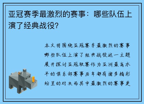 亚冠赛季最激烈的赛事：哪些队伍上演了经典战役？
