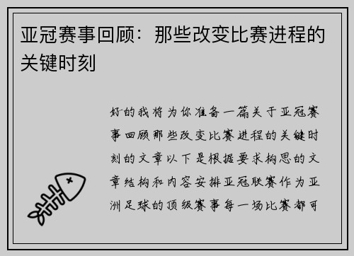 亚冠赛事回顾：那些改变比赛进程的关键时刻