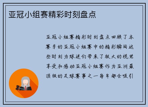 亚冠小组赛精彩时刻盘点
