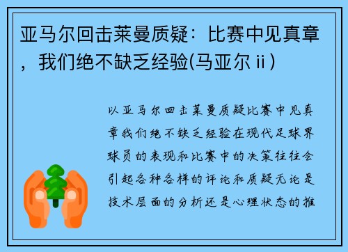 亚马尔回击莱曼质疑：比赛中见真章，我们绝不缺乏经验(马亚尔ⅱ)