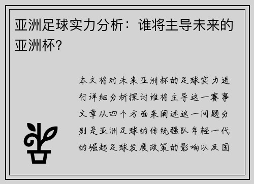亚洲足球实力分析：谁将主导未来的亚洲杯？