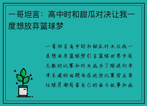 一哥坦言：高中时和甜瓜对决让我一度想放弃篮球梦