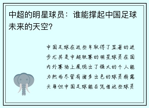 中超的明星球员：谁能撑起中国足球未来的天空？