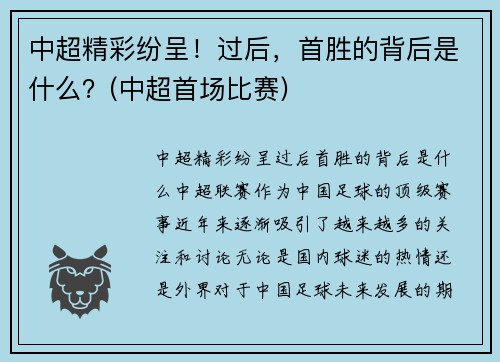 中超精彩纷呈！过后，首胜的背后是什么？(中超首场比赛)