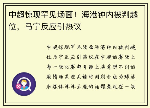 中超惊现罕见场面！海港钟内被判越位，马宁反应引热议