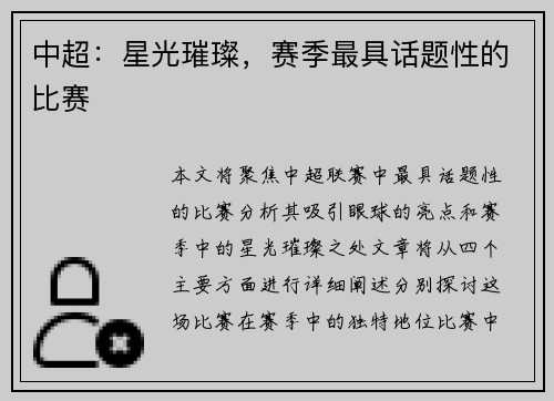 中超：星光璀璨，赛季最具话题性的比赛