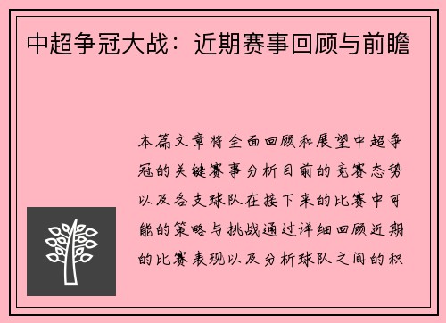 中超争冠大战：近期赛事回顾与前瞻