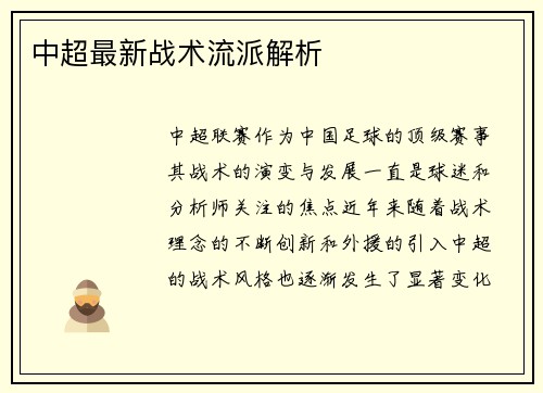 中超最新战术流派解析