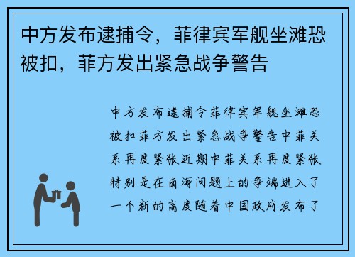 中方发布逮捕令，菲律宾军舰坐滩恐被扣，菲方发出紧急战争警告