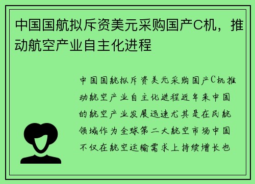 中国国航拟斥资美元采购国产C机，推动航空产业自主化进程