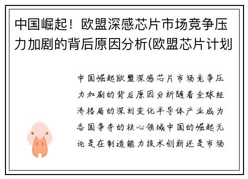 中国崛起！欧盟深感芯片市场竞争压力加剧的背后原因分析(欧盟芯片计划)