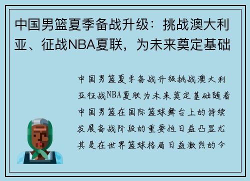 中国男篮夏季备战升级：挑战澳大利亚、征战NBA夏联，为未来奠定基础