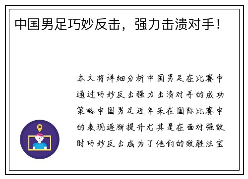 中国男足巧妙反击，强力击溃对手！