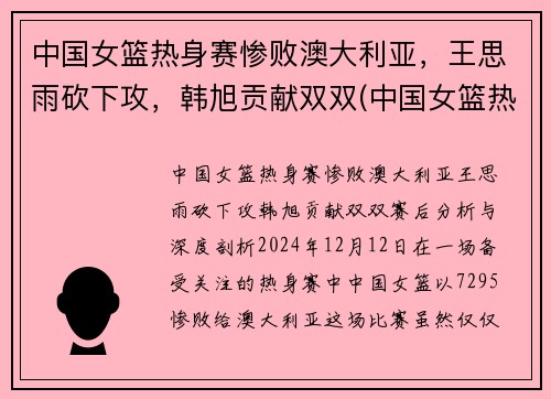 中国女篮热身赛惨败澳大利亚，王思雨砍下攻，韩旭贡献双双(中国女篮热身赛)