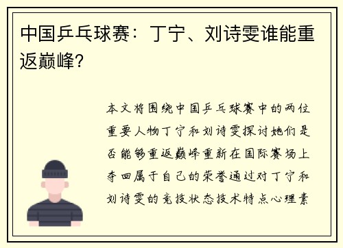 中国乒乓球赛：丁宁、刘诗雯谁能重返巅峰？