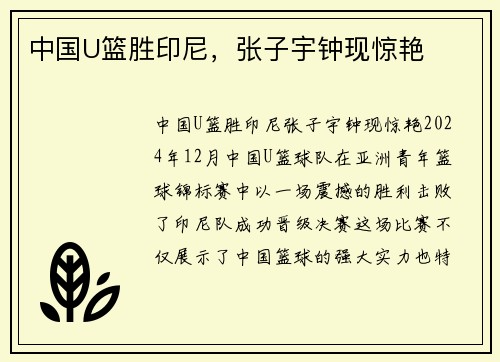 中国U篮胜印尼，张子宇钟现惊艳