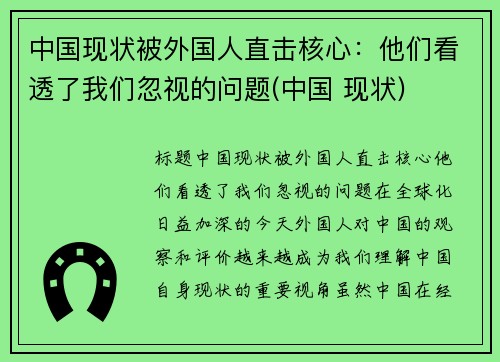 中国现状被外国人直击核心：他们看透了我们忽视的问题(中国 现状)
