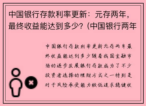 中国银行存款利率更新：元存两年，最终收益能达到多少？(中国银行两年定存利率)