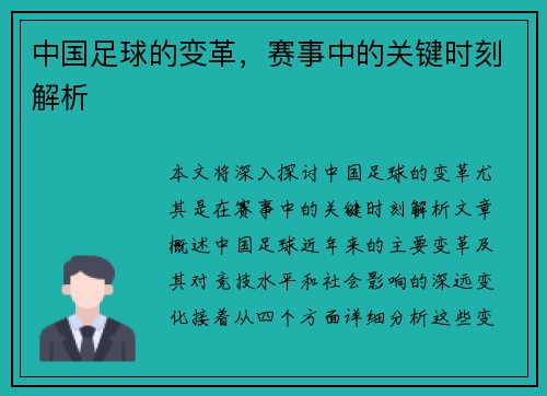 中国足球的变革，赛事中的关键时刻解析