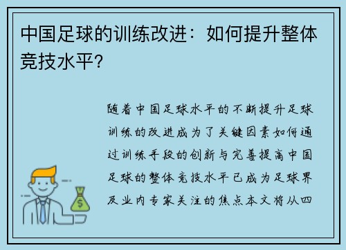 中国足球的训练改进：如何提升整体竞技水平？