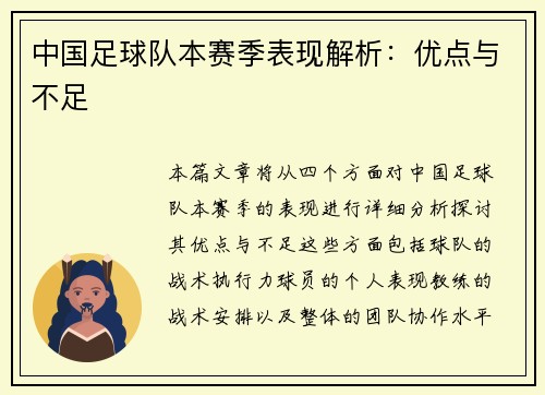 中国足球队本赛季表现解析：优点与不足