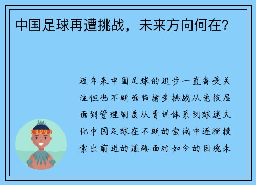 中国足球再遭挑战，未来方向何在？