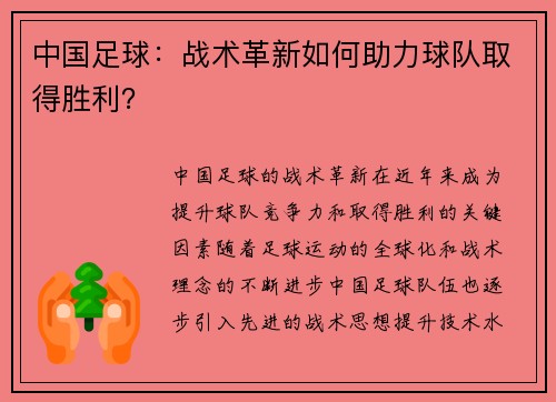 中国足球：战术革新如何助力球队取得胜利？