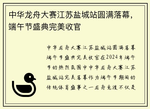 中华龙舟大赛江苏盐城站圆满落幕，端午节盛典完美收官