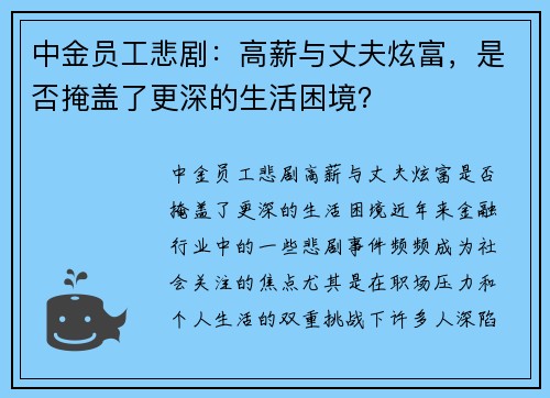 中金员工悲剧：高薪与丈夫炫富，是否掩盖了更深的生活困境？