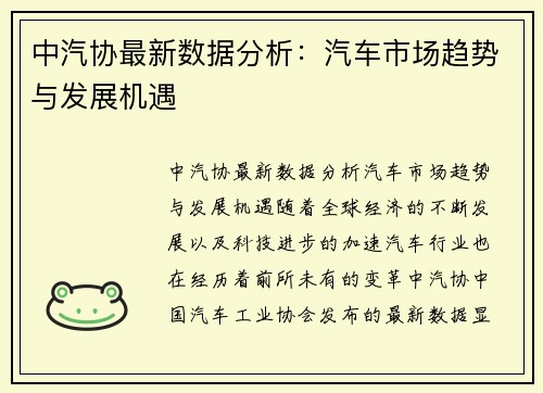 中汽协最新数据分析：汽车市场趋势与发展机遇