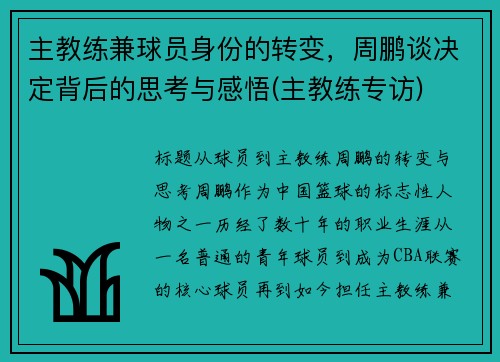 主教练兼球员身份的转变，周鹏谈决定背后的思考与感悟(主教练专访)