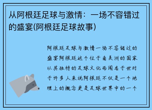 从阿根廷足球与激情：一场不容错过的盛宴(阿根廷足球故事)