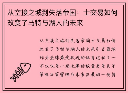 从空接之城到失落帝国：士交易如何改变了马特与湖人的未来