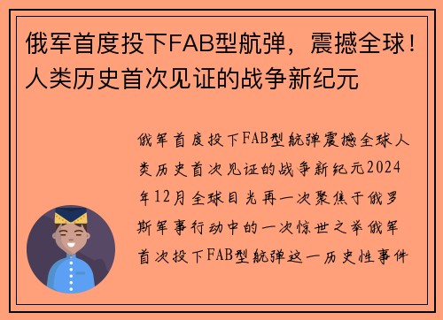 俄军首度投下FAB型航弹，震撼全球！人类历史首次见证的战争新纪元