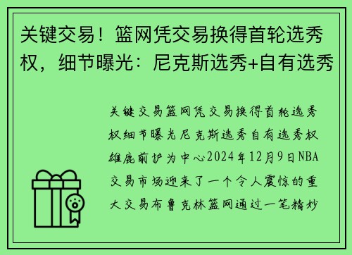 关键交易！篮网凭交易换得首轮选秀权，细节曝光：尼克斯选秀+自有选秀权+雄鹿前护