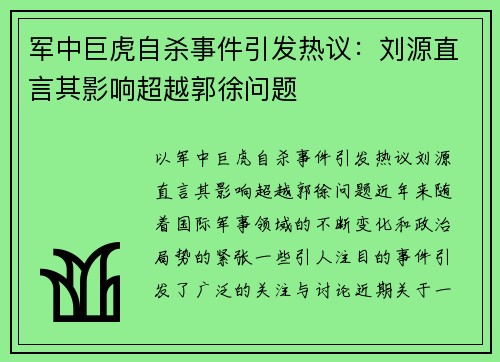军中巨虎自杀事件引发热议：刘源直言其影响超越郭徐问题