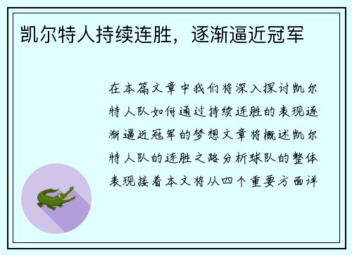凯尔特人持续连胜，逐渐逼近冠军