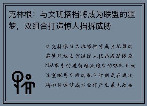 克林根：与文班搭档将成为联盟的噩梦，双组合打造惊人挡拆威胁