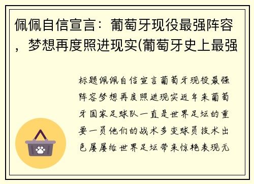 佩佩自信宣言：葡萄牙现役最强阵容，梦想再度照进现实(葡萄牙史上最强阵容)