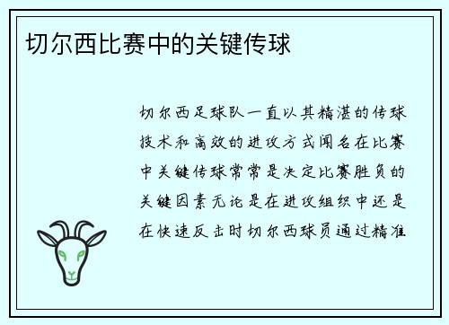 切尔西比赛中的关键传球