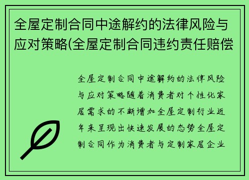 全屋定制合同中途解约的法律风险与应对策略(全屋定制合同违约责任赔偿)