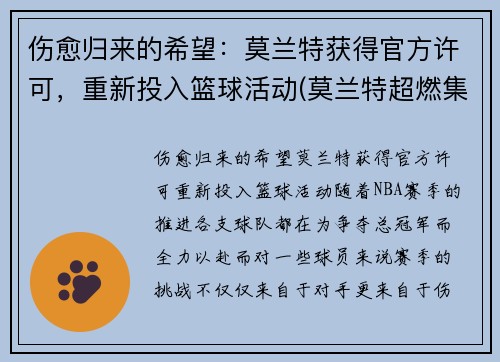 伤愈归来的希望：莫兰特获得官方许可，重新投入篮球活动(莫兰特超燃集锦)