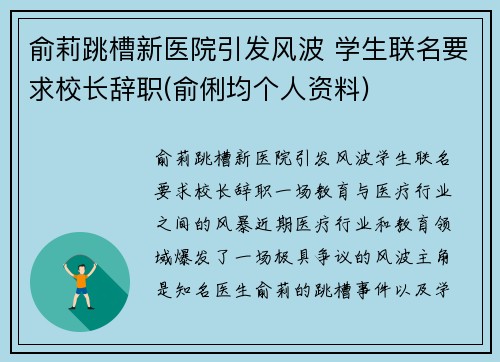 俞莉跳槽新医院引发风波 学生联名要求校长辞职(俞俐均个人资料)