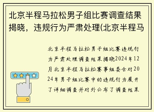 北京半程马拉松男子组比赛调查结果揭晓，违规行为严肃处理(北京半程马拉松抽签结果)