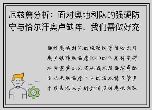 厄兹詹分析：面对奥地利队的强硬防守与恰尔汗奥卢缺阵，我们需做好充分准备