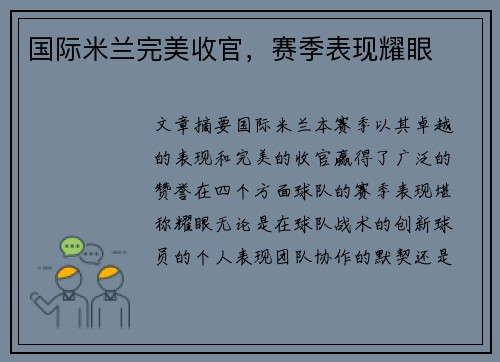 国际米兰完美收官，赛季表现耀眼