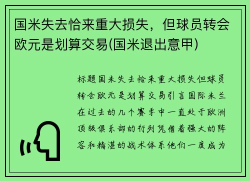 国米失去恰来重大损失，但球员转会欧元是划算交易(国米退出意甲)
