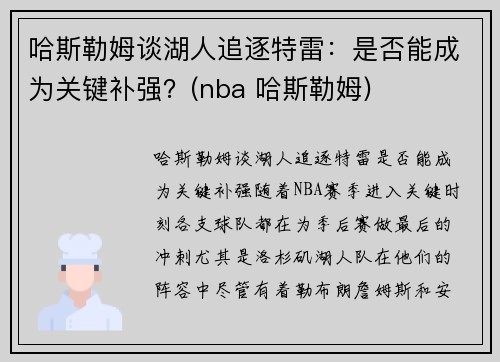 哈斯勒姆谈湖人追逐特雷：是否能成为关键补强？(nba 哈斯勒姆)