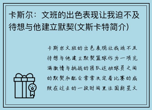 卡斯尔：文班的出色表现让我迫不及待想与他建立默契(文斯卡特简介)